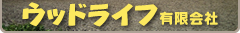 �E�b�h���C�t