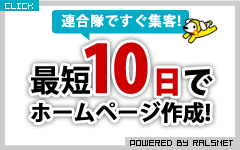 連合隊ですぐ集客！最短10日でホームページ作成！