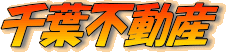 ��t�s�̒��݃}���V�����E�A�p�[�g�E�X�܁E�������̂��ƂȂ� �y��t�s���Y���A�����z�ɂ��܂��������� ���Ȃ��Ƀs�b�^���̂�������K��������܂�