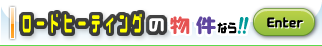 ���[�h�q�[�e�B���O�̂������Ȃ�!!
