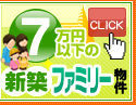 7���~�ȉ��̐V�z�t�@�~���[����
