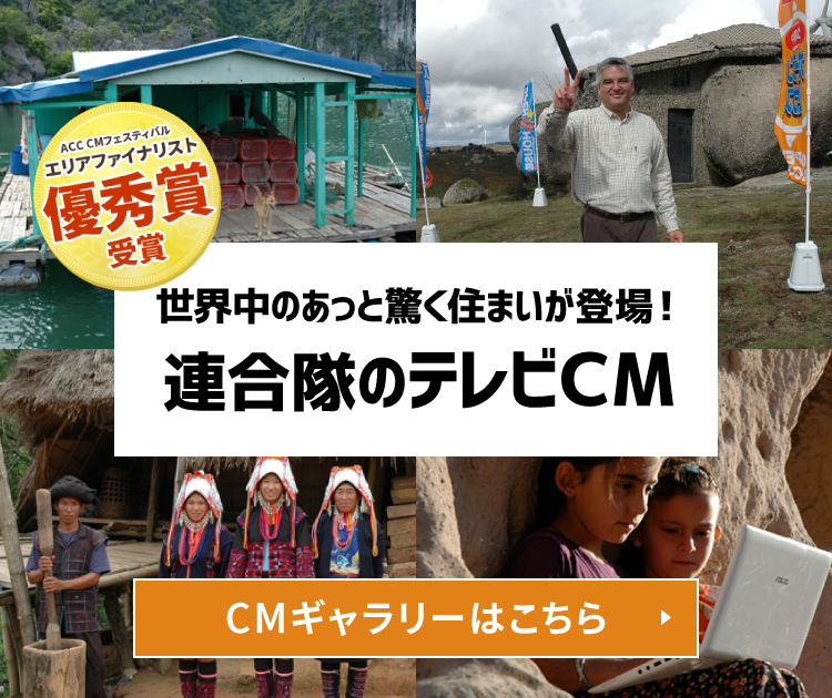 連合隊のテレビCM  CMギャラリーはこちら