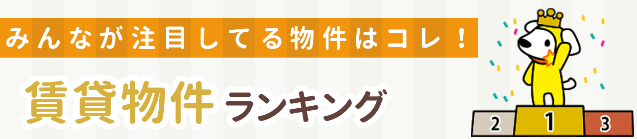 賃貸物件ランキング