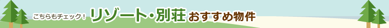 リゾート・別荘 おすすめ物件