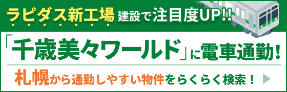 ラピダス新工場建設で注目度UP!!札幌から「千歳美々ワールド」に電車で通勤！