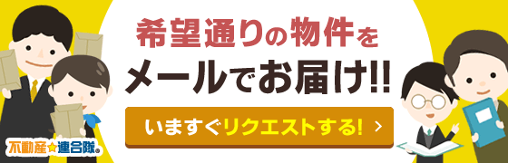 物件リクエスト