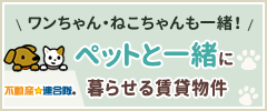 ペットと一緒に暮らせる賃貸物件