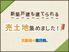 北海道の売土地情報