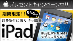 iPad�v���[���g�L�����y�[����! ���Ԍ���! �Ώە����Ɍ������Ȃ�iPad�i��iiPad��Wi-Fi16GB���f���Ɍ���܂��j�B