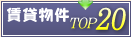 ���ݕ���TOP20