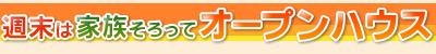 �T���͉Ƒ�������ăI�[�v���n�E�X