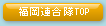 福岡連合隊TOP