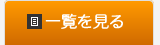 一覧を見る