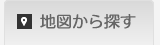地図から探す