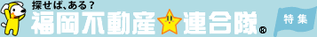福岡不動産★連合隊