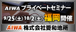 AIWA�v���C�x�[�g�Z�~�i�[9��25��(�y)10��2��(�y)�����J��