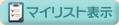 �}�C���X�g�\��