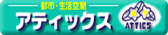 �A�e�B�b�N�X(�L)