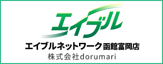 エイブルネットワーク函館富岡店 株式会社dorumari