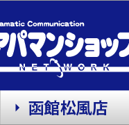 アパマンショップ 函館松風店