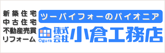 株式会社小倉工務店