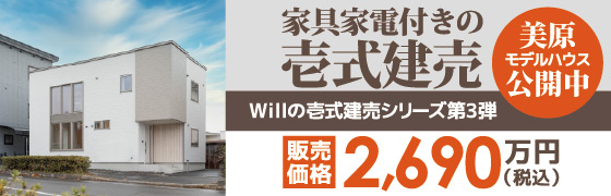株式会社不動産企画ウィル 美原モデルハウス 公開中