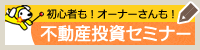 不動産投資セミナー