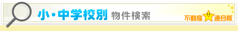 小･中学校別物件検索