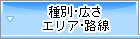 種別・広さ・エリア・路線