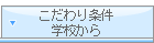 こだわり条件・学校から