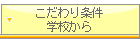 価格・学校・こだわりから