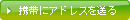 �g�тɃA�h���X�𑗂�