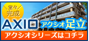 �A�N�V�I�V���[�Y�̓R�`��