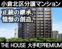 ���q�k�敪���}���V���� THE HOUSE ��蒬PREMIUM