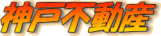 �_�ˎs�̒��݃}���V�����E�A�p�[�g�E�X�܁E�������̂��ƂȂ� �y�_�˕s���Y���A�����z�ɂ��܂��������� ���Ȃ��Ƀs�b�^���̂�������K��������܂�