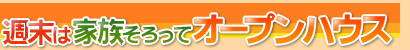 �T���͉Ƒ�������ăI�[�v���n�E�X