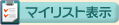 �}�C���X�g�\��