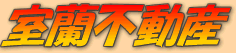 �����s�̒��݃}���V�����E�A�p�[�g�E�X�܁E�������̂��ƂȂ� �y�����s���Y���A�����z�ɂ��܂��������� ���Ȃ��Ƀs�b�^���̂�������K��������܂�