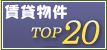 ���ݕ���TOP20