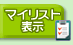 ���݃}�C���X�g��\�����܂�