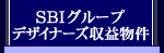 SBI�O���[�v�f�U�C�i�[�Y���v����