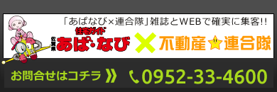 あぱ・なび×不動産連合隊