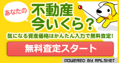 あなたの不動産今いくら？｜無料査定スタート