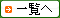 �I�[�v���n�E�X�ꗗ�̓R�`��