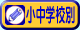 �D�y ���݃A�p�[�g�E�}���V�������w�Z ���w�Z�ʌ���