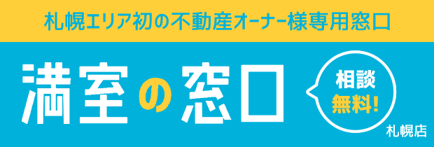 札幌エリア初の不動産オーナー様専用窓口 満室の窓口