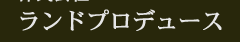 �����h�v���f���[�X