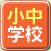 ��� ���݃A�p�[�g�E�}���V�������w�Z ���w�Z�ʌ���