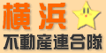 横浜不動産