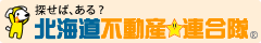 北海道不動産★連合隊